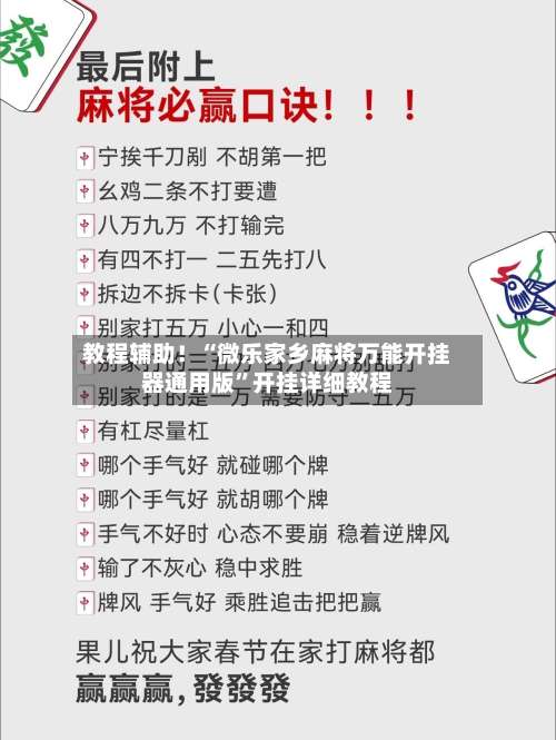 教程辅助！“微乐家乡麻将万能开挂器通用版”开挂详细教程-第2张图片