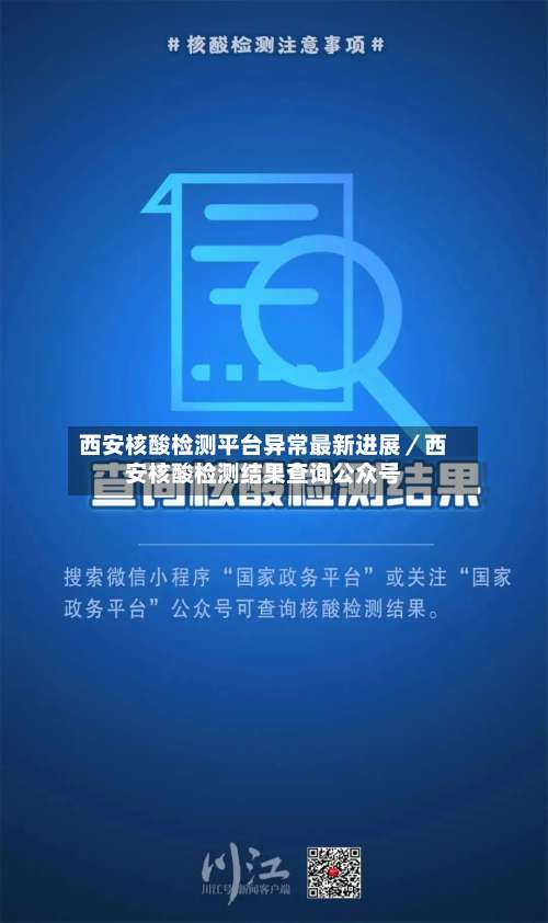 西安核酸检测平台异常最新进展／西安核酸检测结果查询公众号-第3张图片
