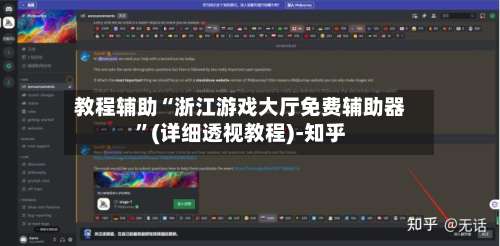 教程辅助“浙江游戏大厅免费辅助器”(详细透视教程)-知乎-第1张图片