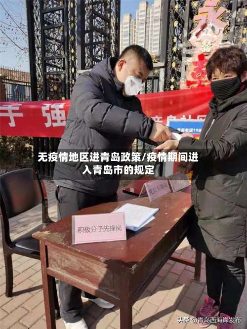 无疫情地区进青岛政策/疫情期间进入青岛市的规定-第1张图片