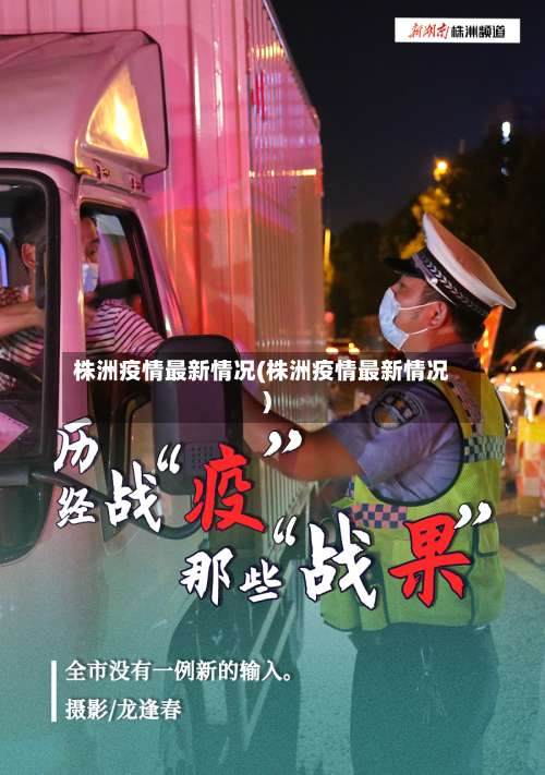 株洲疫情最新情况(株洲疫情最新情况)-第1张图片