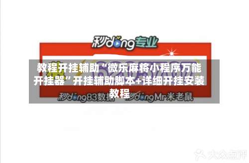 教程开挂辅助“微乐麻将小程序万能开挂器”开挂辅助脚本+详细开挂安装教程-第1张图片