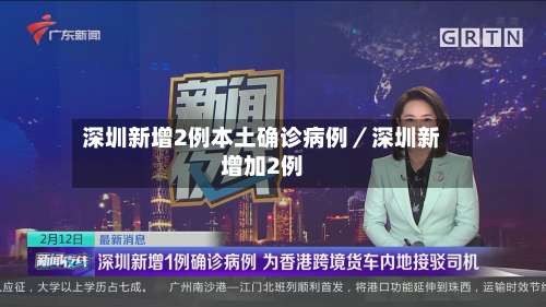 深圳新增2例本土确诊病例／深圳新增加2例-第3张图片