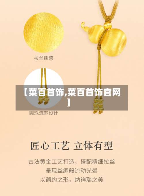 【菜百首饰,菜百首饰官网】-第2张图片
