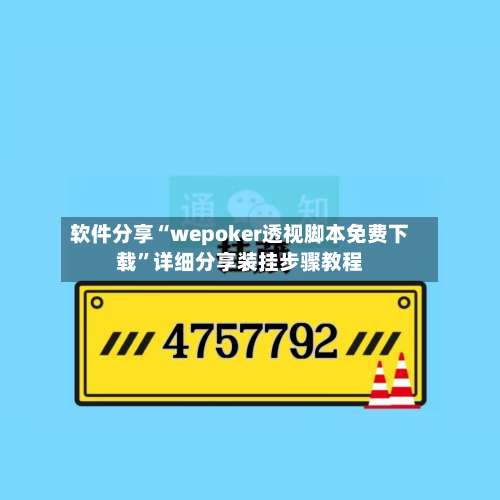 软件分享“wepoker透视脚本免费下载”详细分享装挂步骤教程-第2张图片