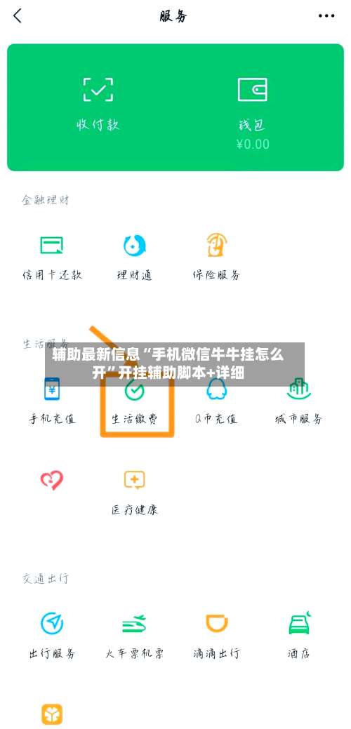 辅助最新信息“手机微信牛牛挂怎么开	”开挂辅助脚本+详细-第1张图片