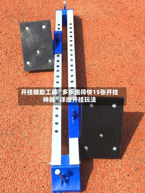 开挂辅助工具“多乐跑得快15张开挂神器”详细开挂玩法-第1张图片