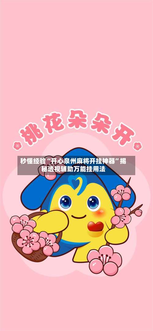 秒懂经验“开心泉州麻将开挂神器”揭秘透视辅助万能挂用法-第2张图片