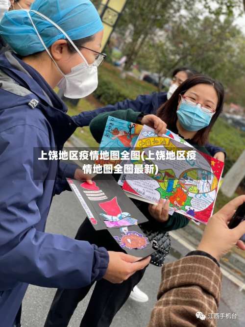 上饶地区疫情地图全图(上饶地区疫情地图全图最新)-第2张图片
