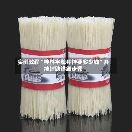 实测教程“桂林字牌开挂要多少钱	”开挂辅助详细步骤-第1张图片