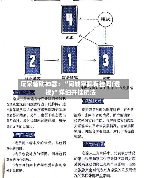 玩家辅助神器：“同城字牌有挂吗(透视)	”详细开挂玩法-第1张图片
