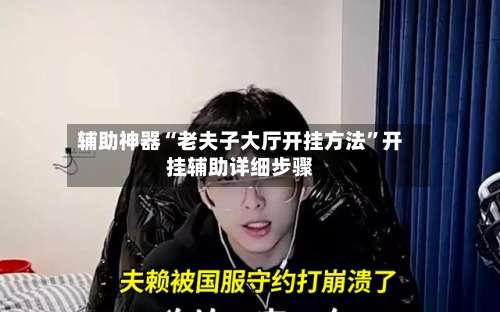 辅助神器“老夫子大厅开挂方法	”开挂辅助详细步骤-第1张图片