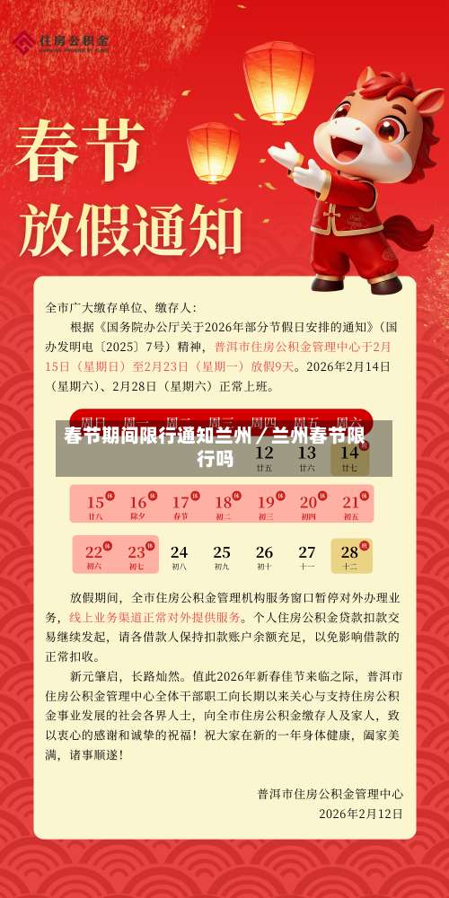 春节期间限行通知兰州／兰州春节限行吗-第2张图片