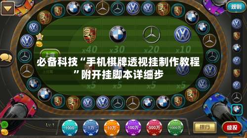 必备科技“手机棋牌透视挂制作教程	”附开挂脚本详细步-第1张图片