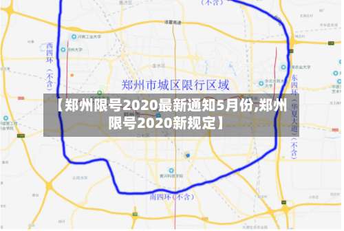 【郑州限号2020最新通知5月份,郑州限号2020新规定】-第2张图片