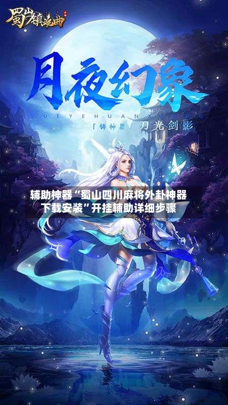 辅助神器“蜀山四川麻将外卦神器下载安装”开挂辅助详细步骤-第2张图片