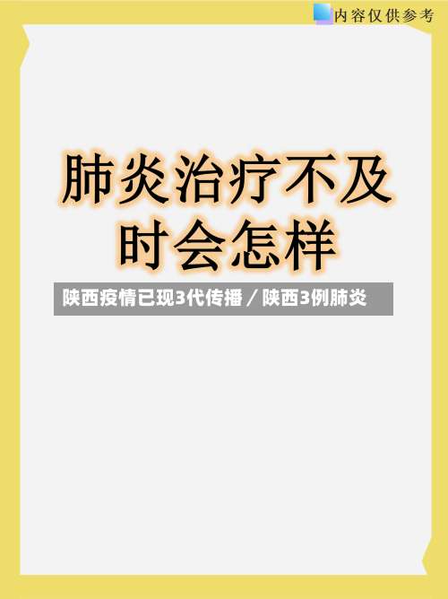 陕西疫情已现3代传播／陕西3例肺炎-第2张图片