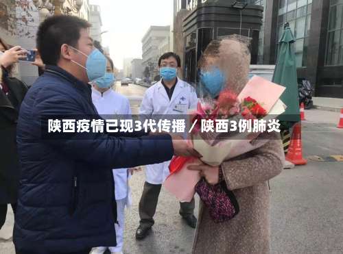 陕西疫情已现3代传播／陕西3例肺炎-第1张图片