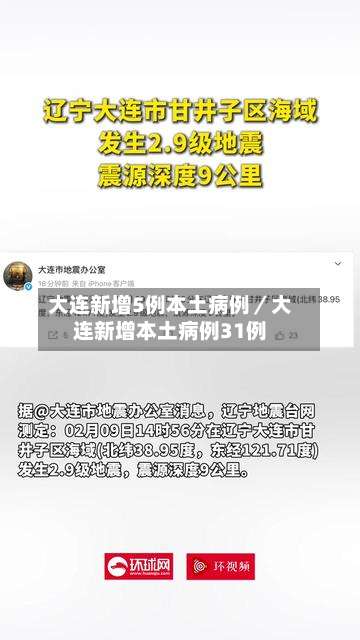大连新增5例本土病例／大连新增本土病例31例-第1张图片