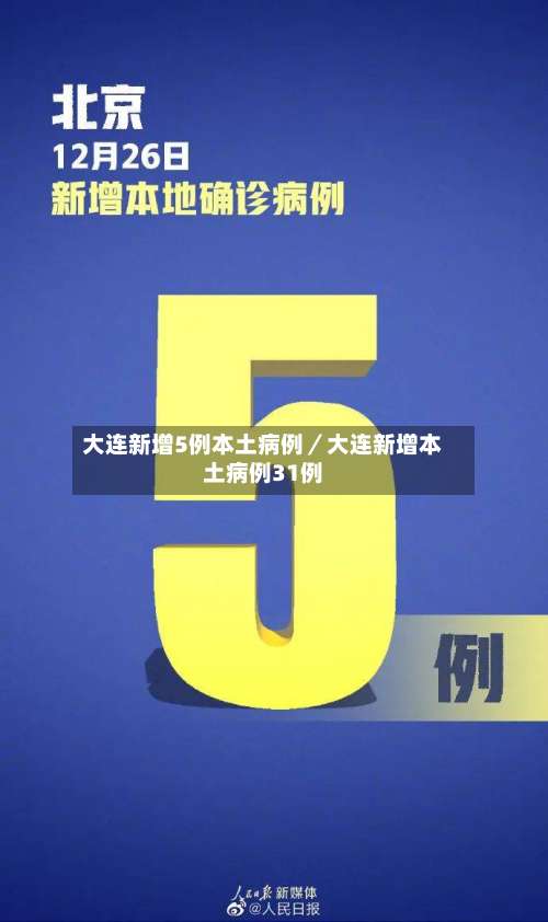 大连新增5例本土病例／大连新增本土病例31例-第2张图片