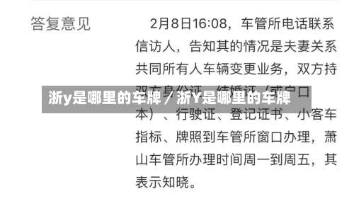 浙y是哪里的车牌／浙Y是哪里的车牌-第1张图片