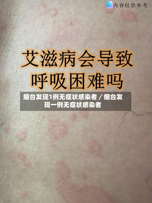 烟台发现1例无症状感染者／烟台发现一例无症状感染者-第2张图片