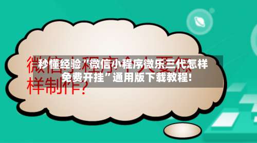 秒懂经验“微信小程序微乐三代怎样免费开挂”通用版下载教程!-第1张图片