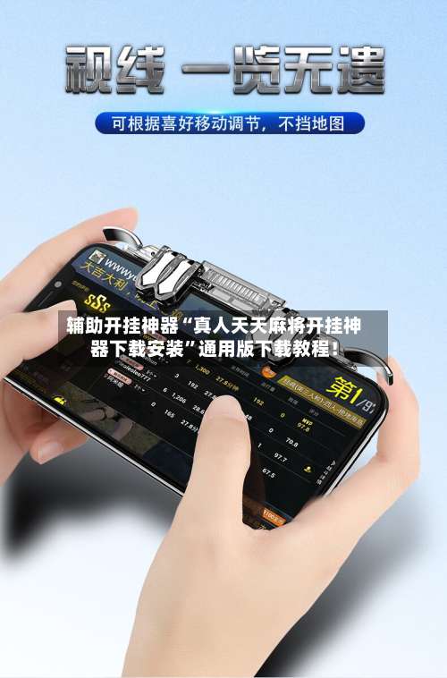 辅助开挂神器“真人天天麻将开挂神器下载安装”通用版下载教程！-第1张图片