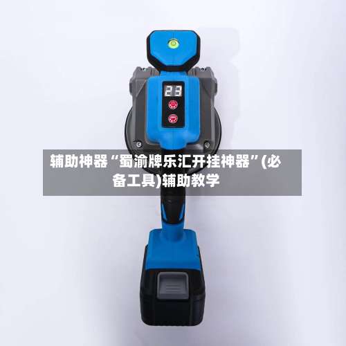 辅助神器“蜀渝牌乐汇开挂神器”(必备工具)辅助教学-第1张图片