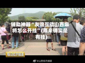 辅助神器“友谊互动山西麻将怎么开挂	”(原来确实是有挂)-第2张图片