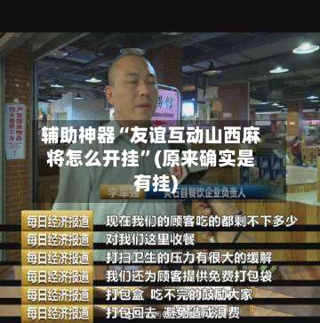 辅助神器“友谊互动山西麻将怎么开挂”(原来确实是有挂)-第3张图片