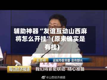 辅助神器“友谊互动山西麻将怎么开挂”(原来确实是有挂)-第1张图片