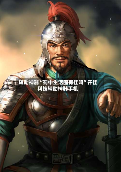 辅助神器“蜀中生活圈有挂吗”开挂科技辅助神器手机-第1张图片