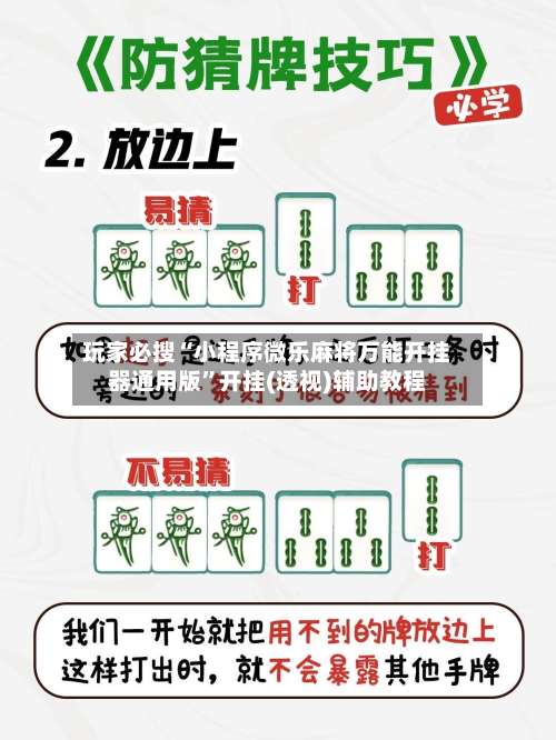 玩家必搜“小程序微乐麻将万能开挂器通用版”开挂(透视)辅助教程-第3张图片