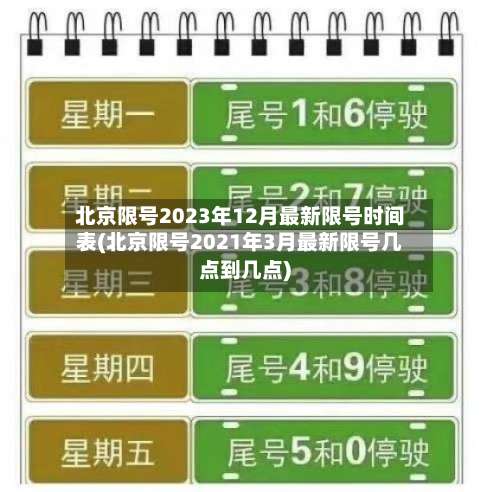 北京限号2023年12月最新限号时间表(北京限号2021年3月最新限号几点到几点)-第2张图片