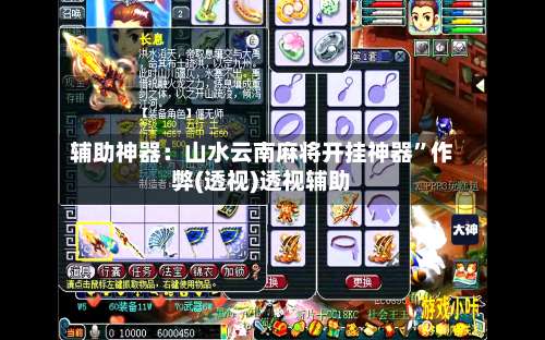 辅助神器：山水云南麻将开挂神器”作弊(透视)透视辅助-第3张图片