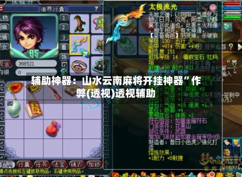 辅助神器：山水云南麻将开挂神器	”作弊(透视)透视辅助-第2张图片