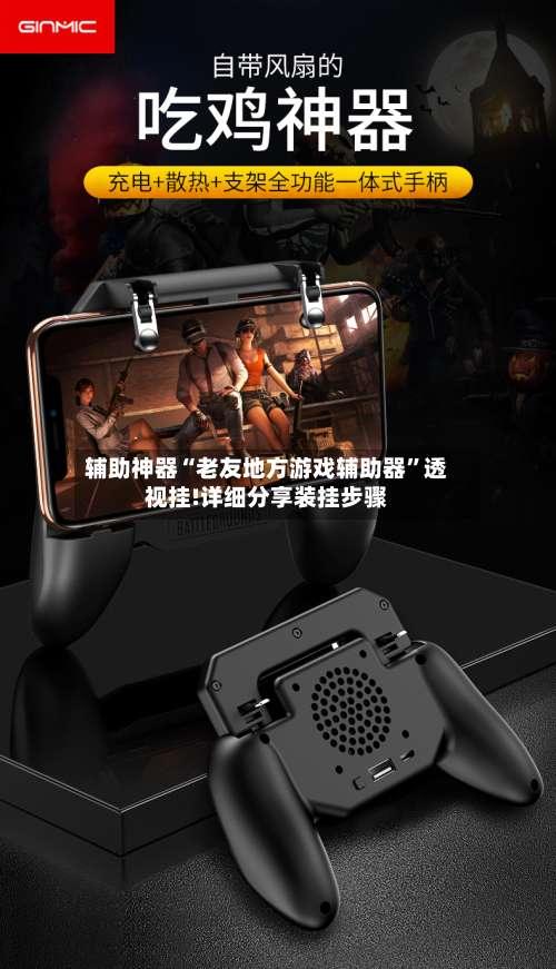 辅助神器“老友地方游戏辅助器”透视挂!详细分享装挂步骤-第1张图片