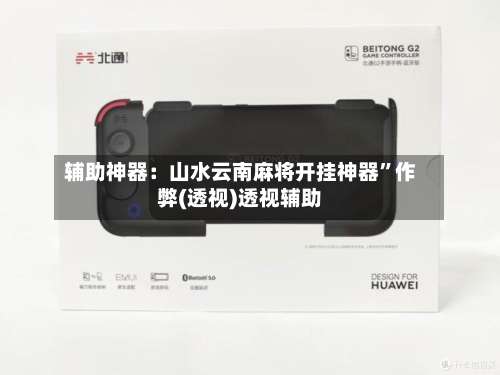 辅助神器：山水云南麻将开挂神器”作弊(透视)透视辅助-第1张图片