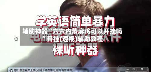 辅助神器“六六内蒙麻将可以开挂吗	”开挂(透视)辅助教程-第1张图片