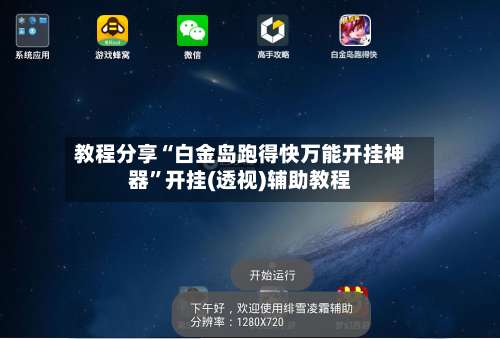 教程分享“白金岛跑得快万能开挂神器”开挂(透视)辅助教程-第3张图片