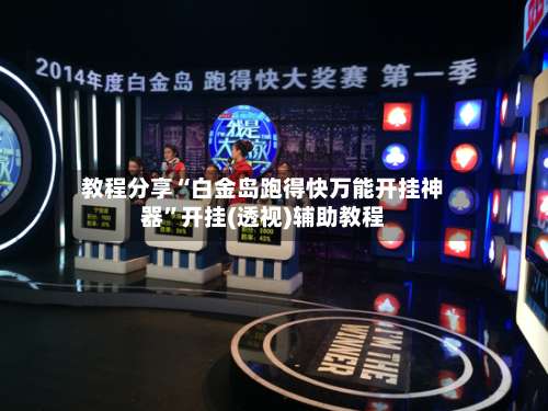 教程分享“白金岛跑得快万能开挂神器”开挂(透视)辅助教程-第1张图片