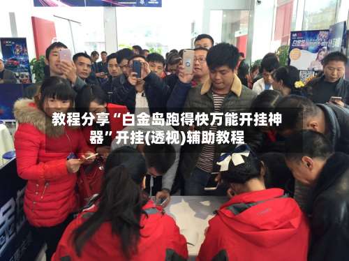 教程分享“白金岛跑得快万能开挂神器	”开挂(透视)辅助教程-第2张图片