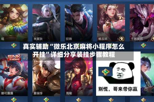 真实辅助“微乐北京麻将小程序怎么开挂	”详细分享装挂步骤教程-第1张图片