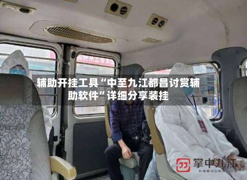 辅助开挂工具“中至九江都昌讨赏辅助软件	”详细分享装挂-第1张图片