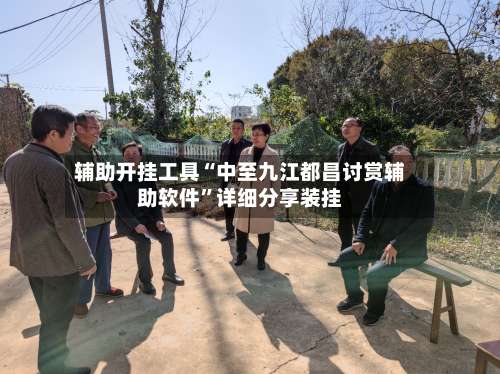 辅助开挂工具“中至九江都昌讨赏辅助软件”详细分享装挂-第2张图片