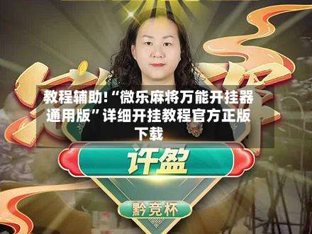 教程辅助!“微乐麻将万能开挂器通用版”详细开挂教程官方正版下载-第1张图片