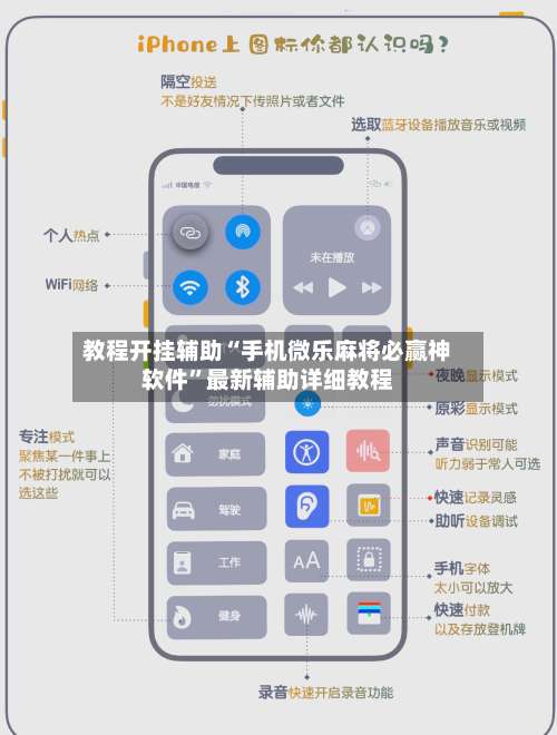 教程开挂辅助“手机微乐麻将必赢神软件”最新辅助详细教程-第2张图片