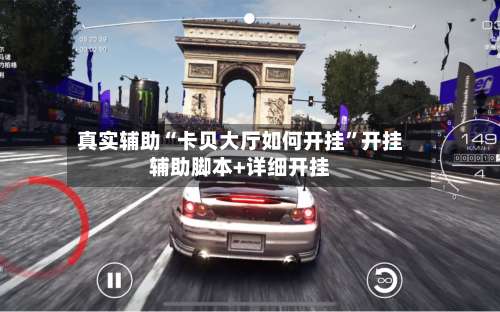 真实辅助“卡贝大厅如何开挂	”开挂辅助脚本+详细开挂-第2张图片