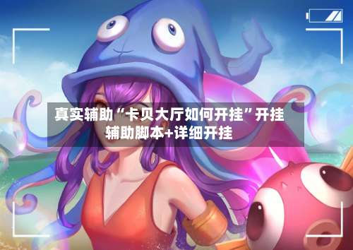 真实辅助“卡贝大厅如何开挂”开挂辅助脚本+详细开挂-第1张图片